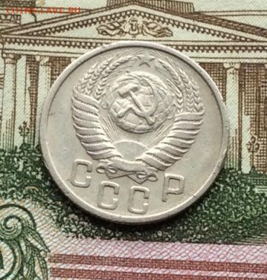 15 копеек 1951г до 13.11.22г - IMG_2641.JPG