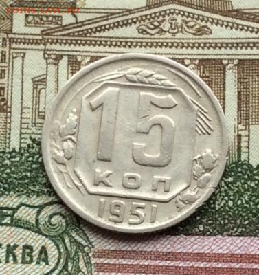 15 копеек 1951г до 13.11.22г - IMG_2640.JPG