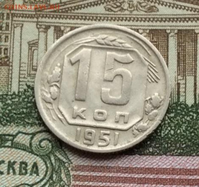 15 копеек 1951г до 13.11.22г - IMG_2639.JPG