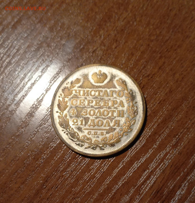 1 рубль 1826 г. СПБ НГ. Николай I. Орел с поднятыми крыльями - 2022-11-09-19-05-01-396
