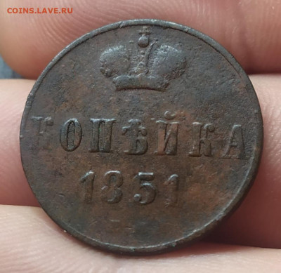 Копейка 1851 год. До 13.11.22. 22-00 Мск. - IMG_20221109_175353