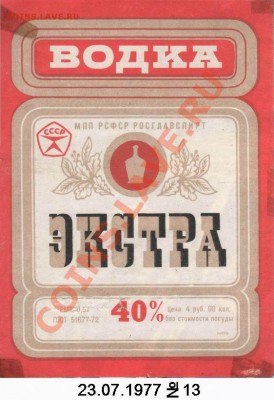 Оцените бутылку водки "Русская" - Extra-MPP RGS-23 Jul 77 - 13