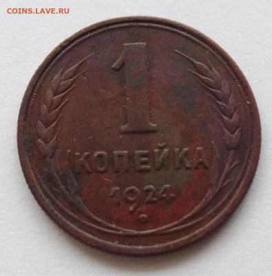 1 копейка 1924г до 10.11.2022 в 22:00 мск - IMG_20221109_155223