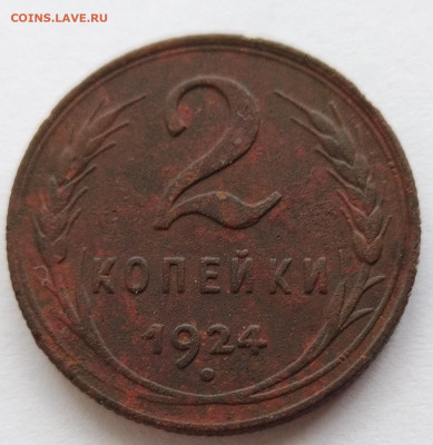 2 копейки 1924г до 10.11.2022 в 22:00 мск - IMG_20221109_154415
