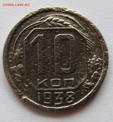 10 копеек 1938г до 10.11.2022 в 22:00 мск - IMG_20221109_154536