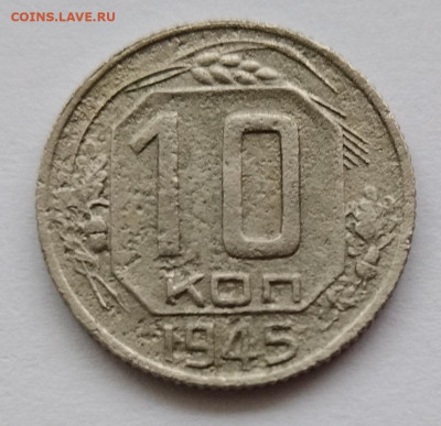 10 копеек 1945г до 10.11.2022 в 22:00 мск - IMG_20221109_151000