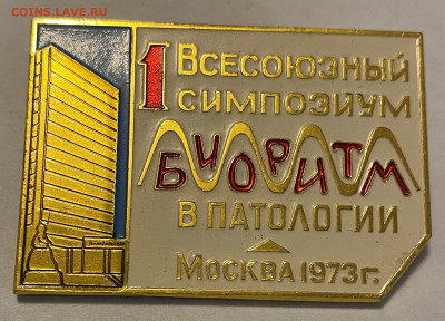 1-ый Всесоюзный симп.БИОРИТМ Москва 1973 до 15.11.22 - IMG_9351.JPG