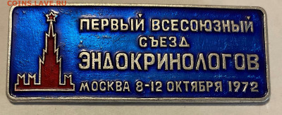 Перв. Всесоюзный съезд Эндокринологов.. до 15.11.22 - IMG_9353.JPG