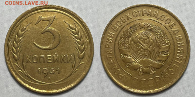 3 копейки 1931 Отличные, до 11.11.2022 22:00 - 3-1931
