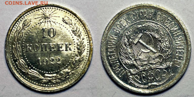 10 копейки 1922 Отличные, до 11.11.2022 22:00 - 10-22 2
