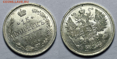 15 копеек 1908 Отличные, до 11.11.2022 22:00 - 15-088
