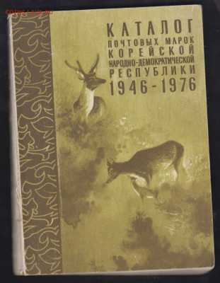 СССР каталог марок КНДР 1946-76г до 15 11 - 48