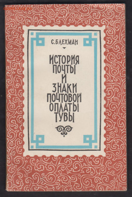 История почты Тувы и знаки почтовой оплаты до 15 11 - 53