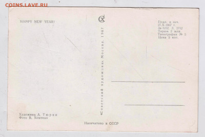 Открытка С Новым годом! 1967 г. до 16.11.22 г. в 23.00 - 024