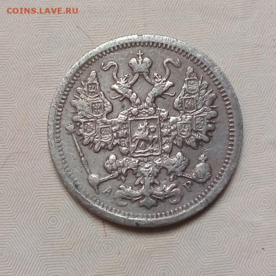 15 копеек 1901 АР не частая 10.10.2022 22-00 мск - IMG_20221014_112707---3