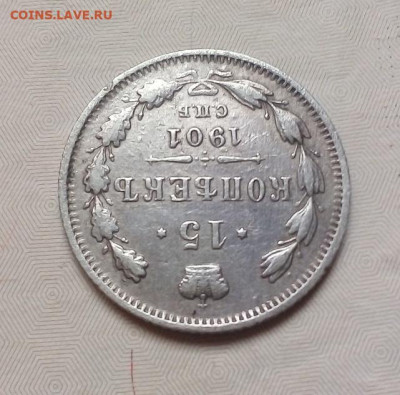 15 копеек 1901 АР не частая 10.10.2022 22-00 мск - IMG_20221014_112652---4