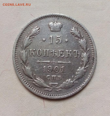 15 копеек 1901 АР не частая 10.10.2022 22-00 мск - IMG_20221014_112620----5