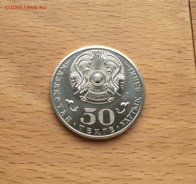 Казахстан 50 тенге 2012 100 лет со дня рождения Д.А. Кунаева - IMG_2462.JPG