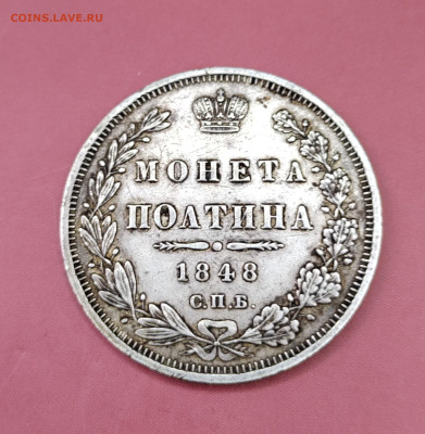 Полтина 1848г. Н-I - IMG_20221110_125331__01