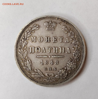 Полтина 1848г. Н-I - IMG_20221110_125537__01