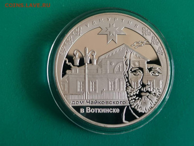 3р 2008 Удмуртия. Дом Чайковского, серебро, до 16.11 - X УДМУРТИЯ чайковский-1