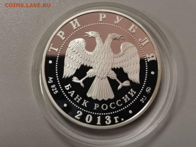 3 рубля 2013 Шеин - пруф серебро Ag925, до 16.11 - Y ШЕИН-2