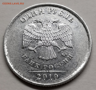 1 рубль 2010м шт.3.3А3? - IMG_20221110_151634
