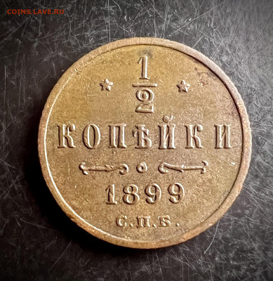 2 копейки 1899 С.П.Б. До 12.11.2022 - 951DC147-65AD-4FF1-9992-AFFD25062F3C