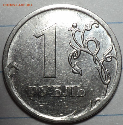 1 рубль 2010м шт.3.3А3? - DSC07446.JPG