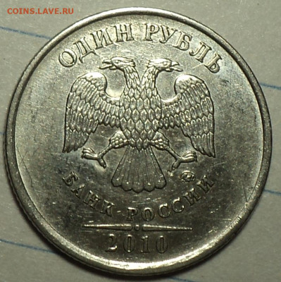 1 рубль 2010м шт.3.3А3? - DSC07439.JPG