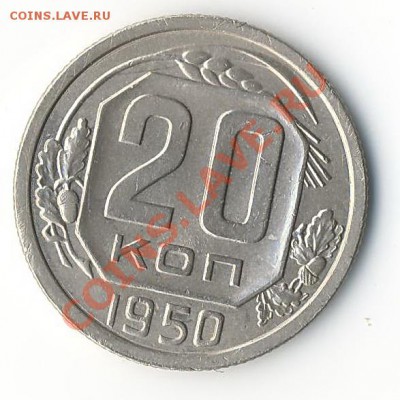 20коп.1950г - Scan10006