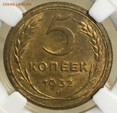 5 копеек 1932 года.Слаб ННР MS 63 - 2022-11-10 17.08.22.JPG