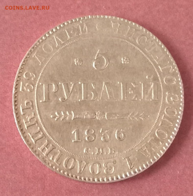 5 рублей 1836, определение - IMG_20221110_101442