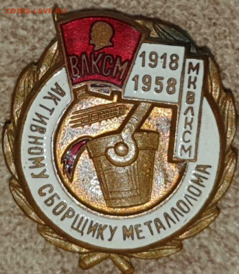 Знак ВЛКСМ на оценку - 254545560.6