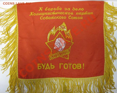 Вымпел "Будь готов" - вымпел Будь готов.JPG