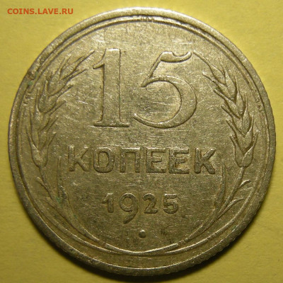 Нечастые 15 копеек 1925 шт. 1.11В - 15.11.22. 22:00 мск. - 1.11В (р).JPG