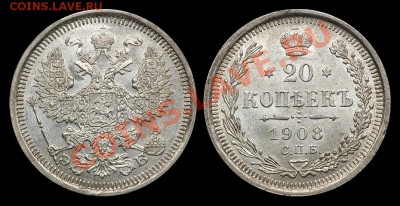 20 копеек 1908  штемпельная до 8.12.2011 22:00 по Москве - 20 копеек 1908 ЭБ