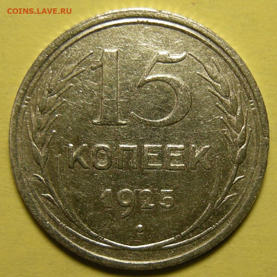 Нечастые 15 копеек 1925 шт. 1.11Е - до 15.11.22. 22:00 мск. - 1.11Е (р).JPG