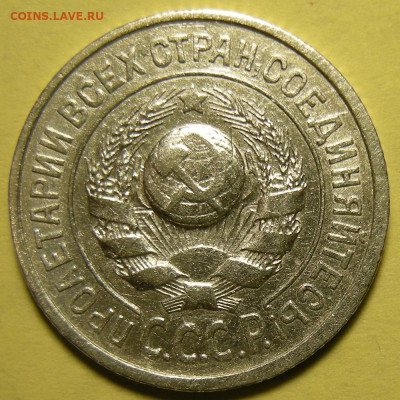 Нечастые 15 копеек 1925 шт. 1.11Е - до 15.11.22. 22:00 мск. - 1.11Е (а).JPG