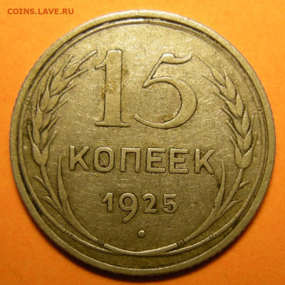 Нечастые 15 копеек 1925 шт. 1.11Ж - до 15.11.22. 22:00 мск. - 1.11Ж (р).JPG