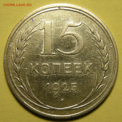 Нечастые 15 копеек 1925 шт. 1.12Б - до 15.11.22. 22:00 мск. - 1.12Б (р).JPG