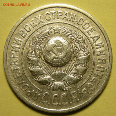 Нечастые 15 копеек 1925 шт. 1.12Б - до 15.11.22. 22:00 мск. - 1.12Б (а).JPG
