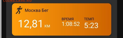 Кто-нибудь бегает? - Screenshot_20221110-211053_Connect