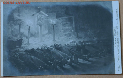 Дореволюционная открытка Даванъ. "Подъ Севастополемъ 1854-18 - SAM_0523.JPG