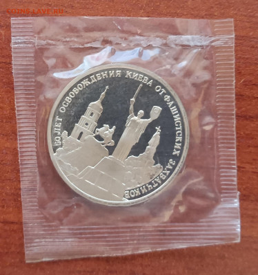 3 рубля 1993г. Киев, запайка, пруф. До 14.11. - Киев