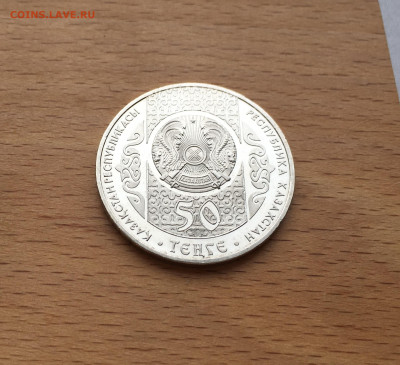 Казахстан 50 тенге 2013 Суйиндир - IMG_2243.JPG