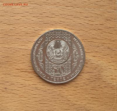 Казахстан 50 тенге 2013 Суйиндир - IMG_2245.JPG