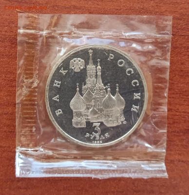 3 рубля 1992г. Северный конвой, запайка. До 14.11. - Конвой 1