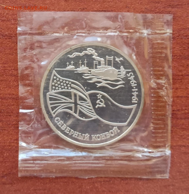 3 рубля 1992г. Северный конвой, запайка. До 14.11. - Конвой