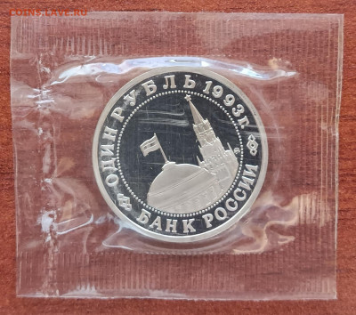 1 рубль 1993г. Маяковский, запайка, пруф. До 14.11. - Маяковский 1